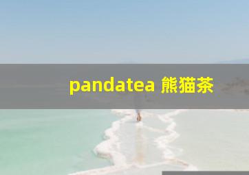 pandatea 熊猫茶